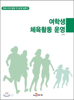 여학생 체육활동 운영