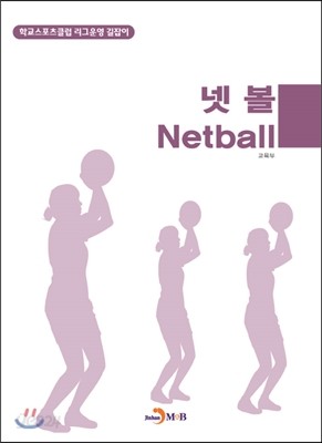 넷볼(Netball)