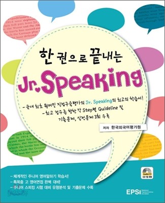 한 권으로 끝내는 Jr. Speaking