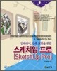 스케치업 프로 SketchUp Pro