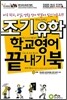 조기유학 학교영어 끝내기북