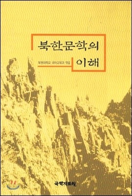 북한문학의 이해