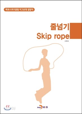 줄넘기(Skip rope)