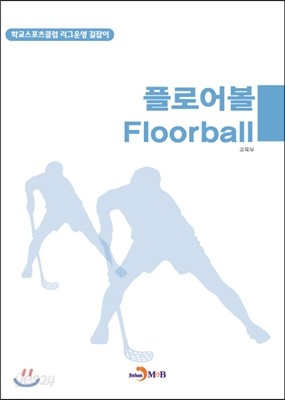 플로어볼(Floorball)