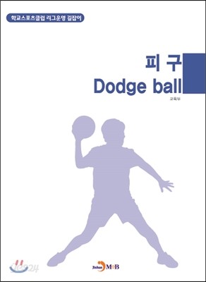 피구(Dodge ball)