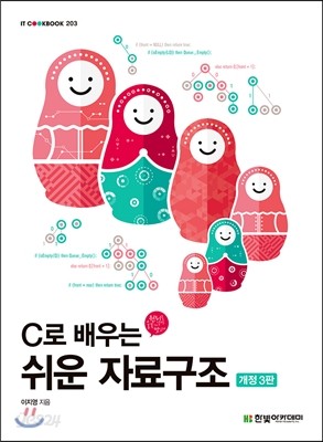 C로 배우는 쉬운 자료구조