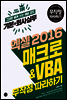 엑셀 2016 매크로&VBA 기본+회사실무 무작정 따라하기
