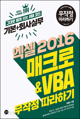 엑셀 2016 매크로&amp;VBA 기본+회사실무 무작정 따라하기