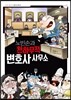 노빈손과 천하무적 변호사 사무소