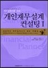 개인 재무 설계 컨설팅 1
