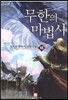 무한의 마법사 18