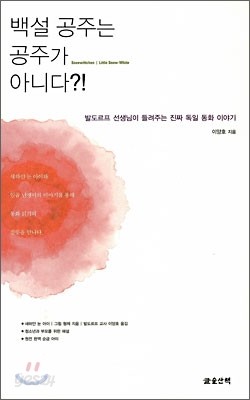 백설공주는 공주가 아니다?!