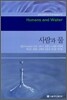 사람과 물