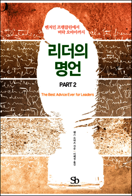 벤저민 프랭클린에서 버락 오마마까지 리더의 명언 PART 2
