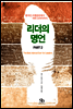 벤저민 프랭클린에서 버락 오마마까지 리더의 명언 PART 2