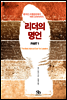 벤저민 프랭클린에서 버락 오마마까지 리더의 명언 PART 1