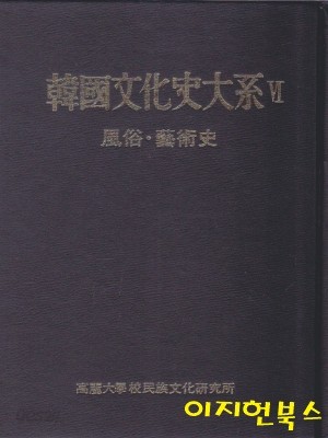 한국문화사대계 6 : 풍속 예술사 (양장/케이스/세로글)