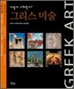 어떻게 이해할까? 그리스 미술