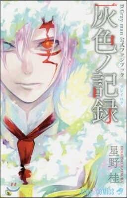 D.Gray-man 公式ファンブック 灰色ノ記錄