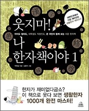 웃지마! 나 한자책이야 1