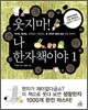 웃지마! 나 한자책이야 1