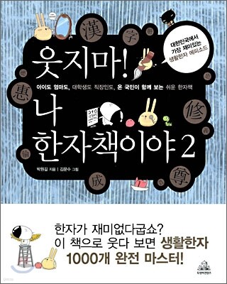 웃지마! 나 한자책이야 2