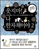 웃지마! 나 한자책이야 2