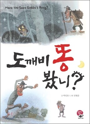 도깨비 똥 봤니?