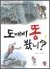 도깨비 똥 봤니?