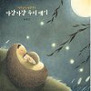자미잠이 자장가 2집 - 자장자장 우리애기