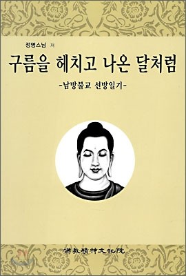 구름을 헤치고 나온 달처럼