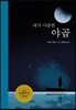 내가 사랑한 야곱