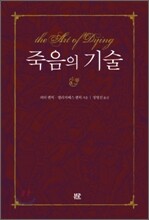 죽음의 기술