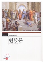 변증론