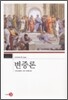 변증론