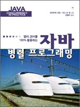 자바 병렬 프로그래밍