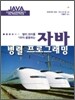 자바 병렬 프로그래밍