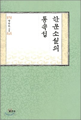 한문소설의 통속성