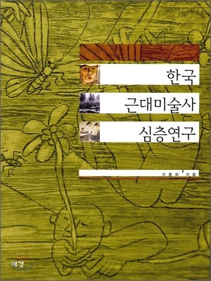 한국 근대미술사 심층연구