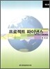 프로젝트 파이낸스