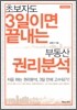 초보자도 3일이면 끝내는 부동산 권리분석