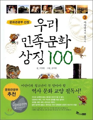 우리 민족 문화 상징 100 3