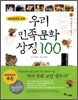 우리 민족 문화 상징 100 3