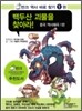 백두산 괴물을 찾아라