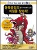 동북공정의 비밀을 찾아라