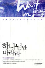 하나님만 바라라