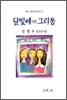 달빛에 말린 그리움