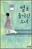 별로 돌아간 소녀