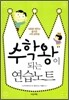 수학왕이 되는 연습노트