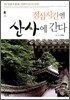 점심시간엔 산사에 간다